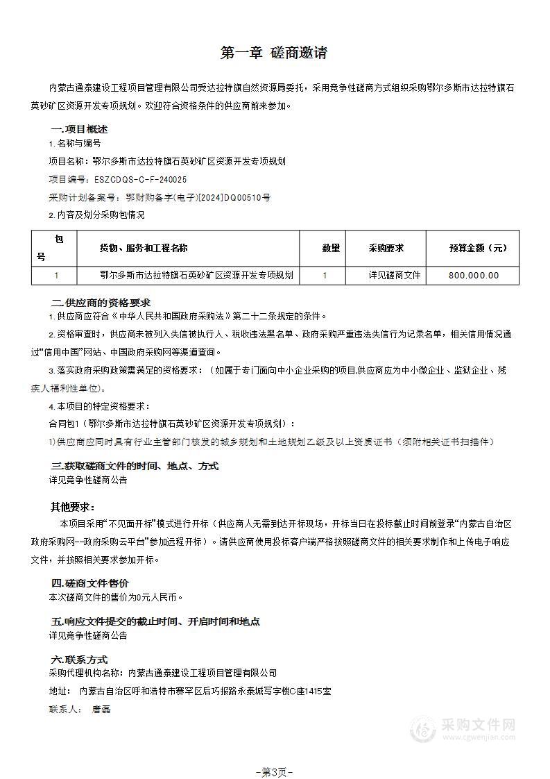 鄂尔多斯市达拉特旗石英砂矿区资源开发专项规划