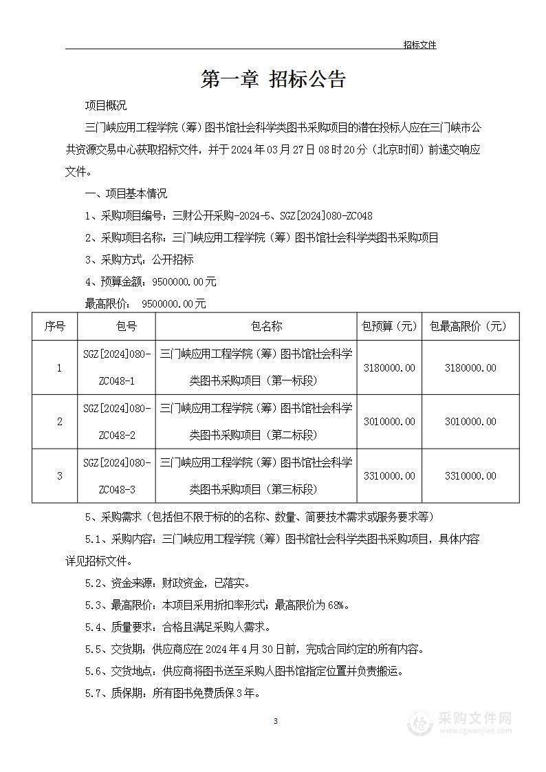 三门峡应用工程学院（筹）图书馆社会科学类图书采购项目