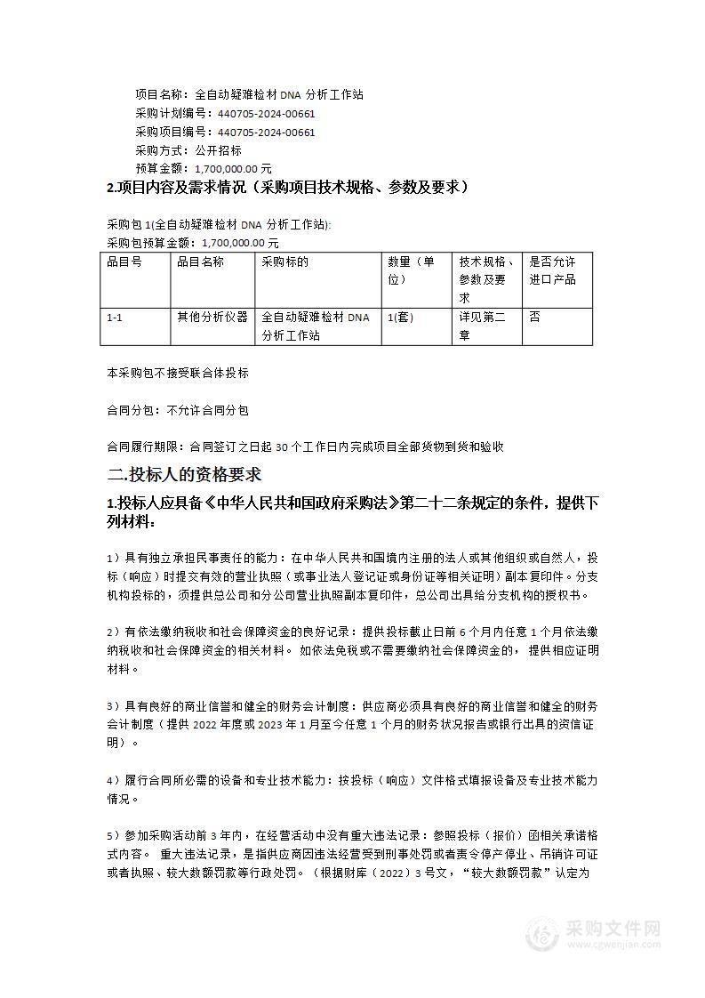 全自动疑难检材DNA分析工作站