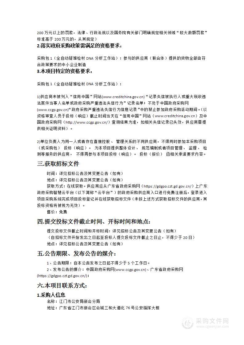 全自动疑难检材DNA分析工作站