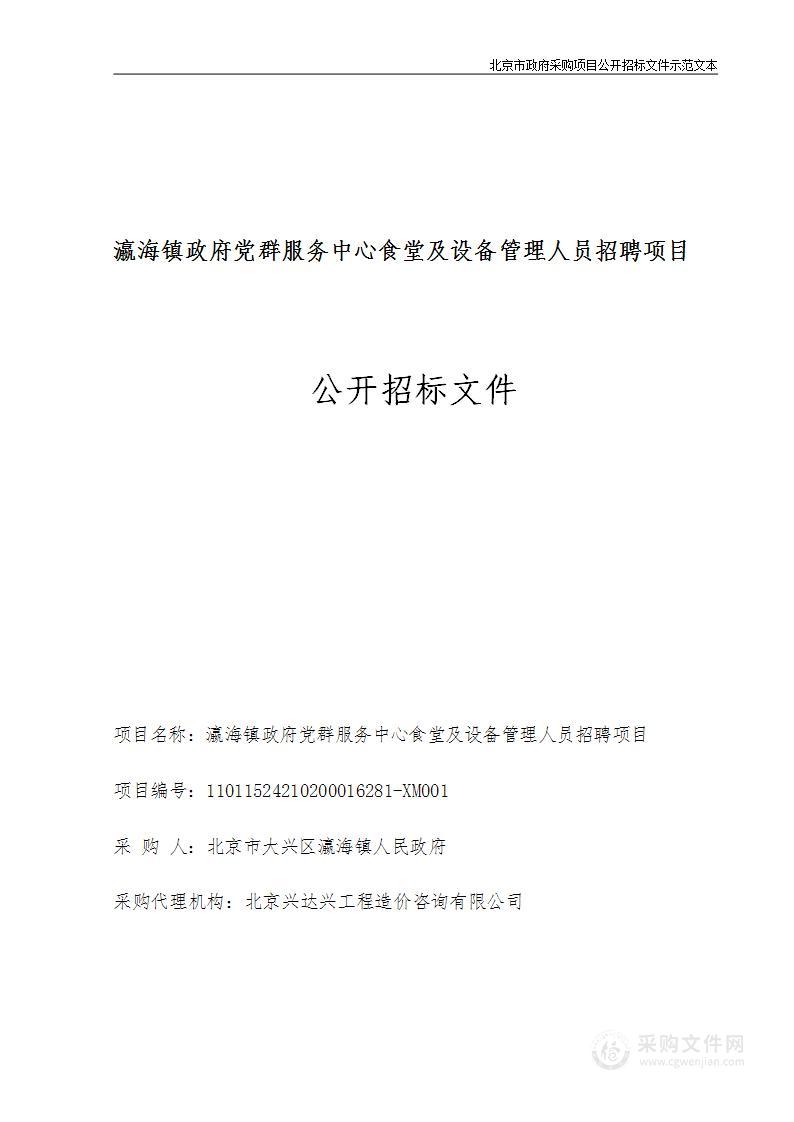 瀛海镇政府党群服务中心食堂及设备管理人员招聘项目