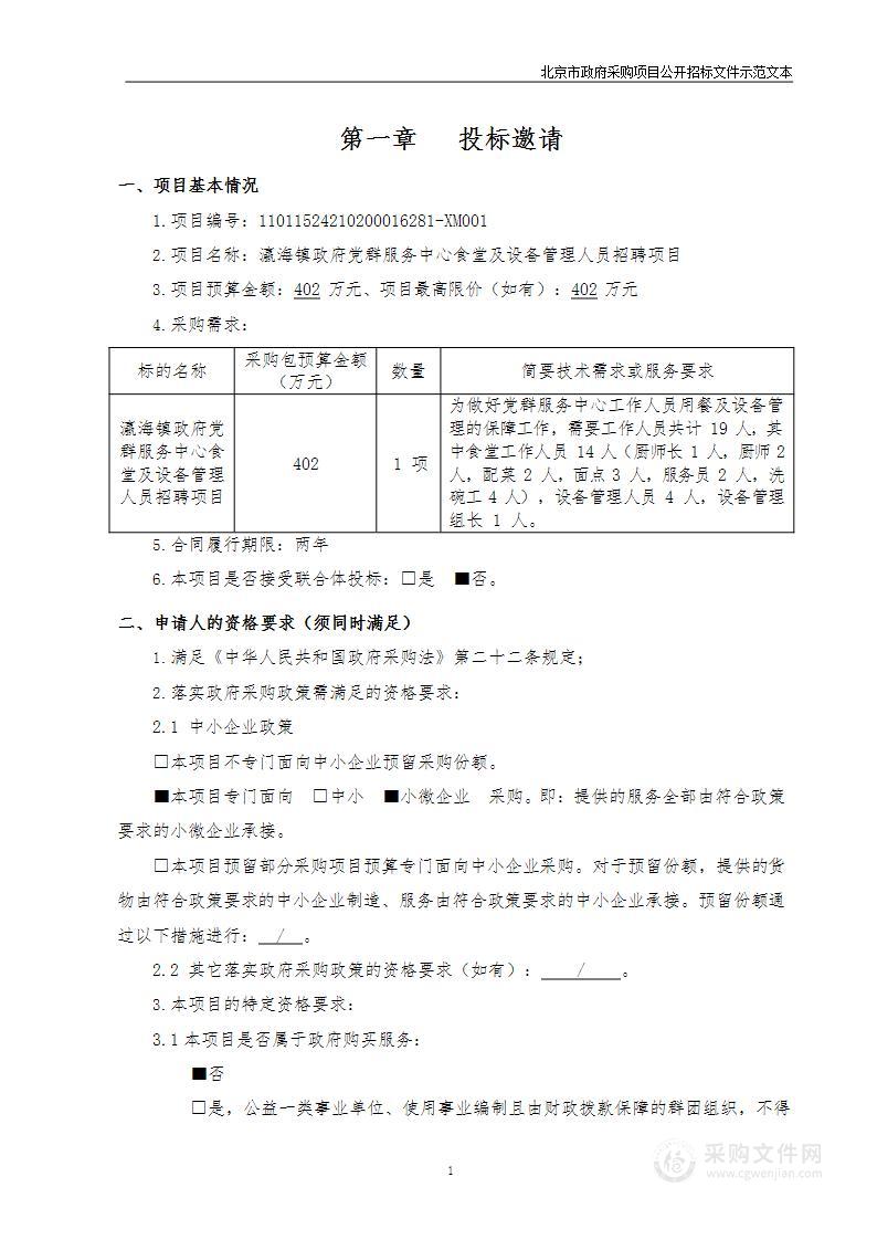 瀛海镇政府党群服务中心食堂及设备管理人员招聘项目