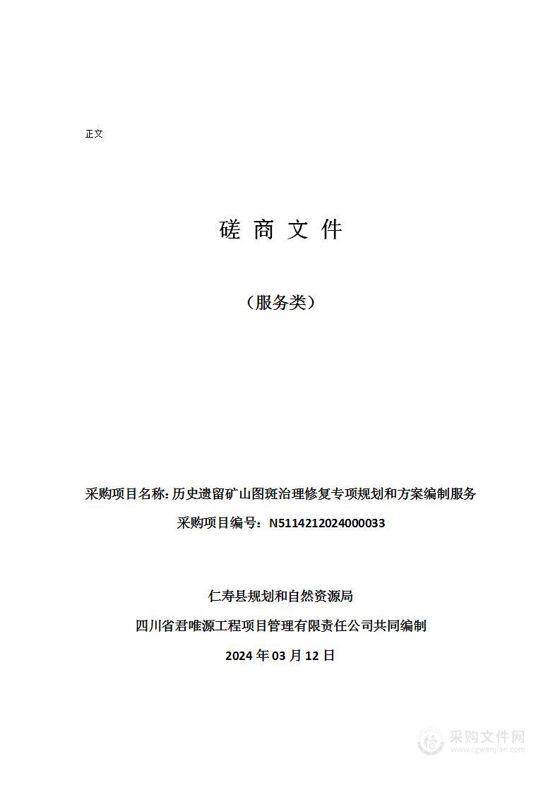 仁寿县规划和自然资源局历史遗留矿山图斑治理修复专项规划和方案编制服务