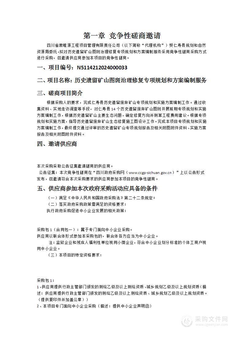 仁寿县规划和自然资源局历史遗留矿山图斑治理修复专项规划和方案编制服务