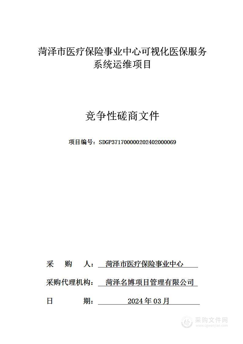 菏泽市医疗保险事业中心可视化医保服务系统运维项目