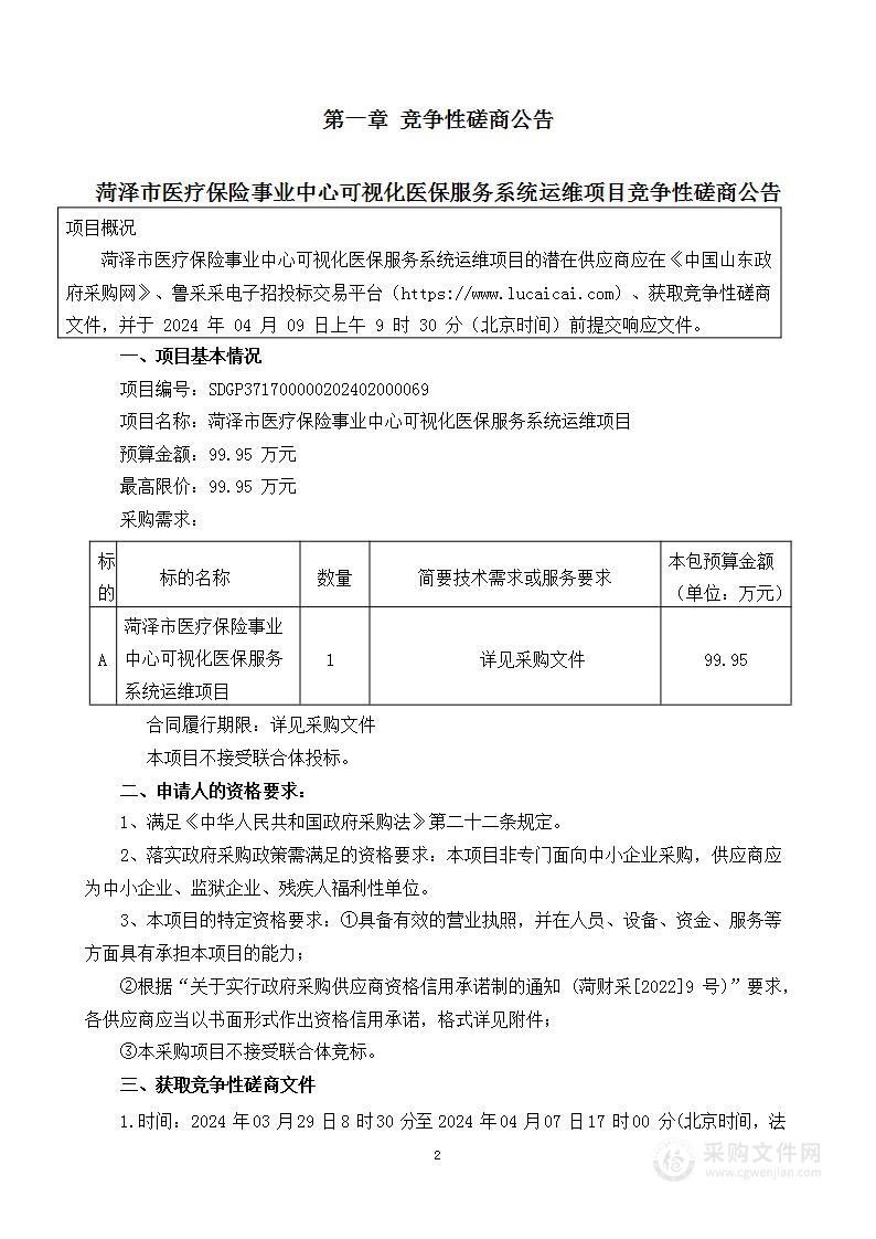 菏泽市医疗保险事业中心可视化医保服务系统运维项目