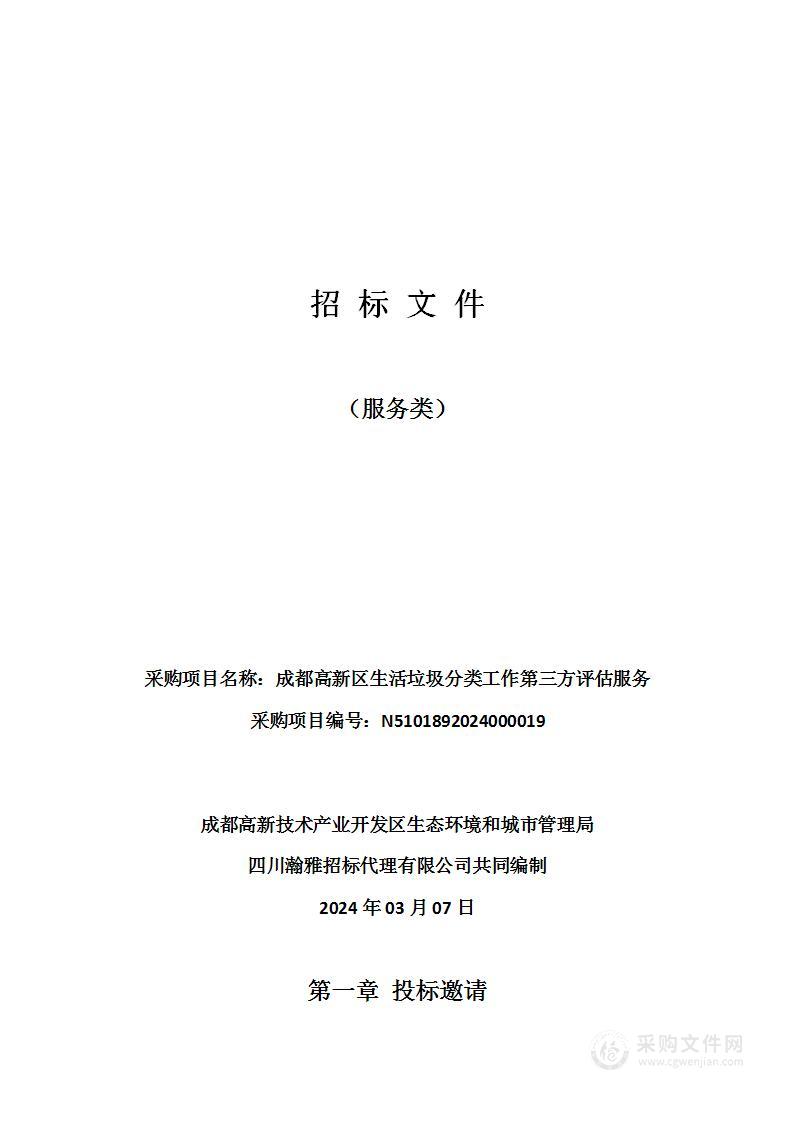 成都高新区生活垃圾分类工作第三方评估服务