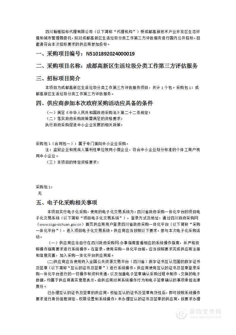 成都高新区生活垃圾分类工作第三方评估服务