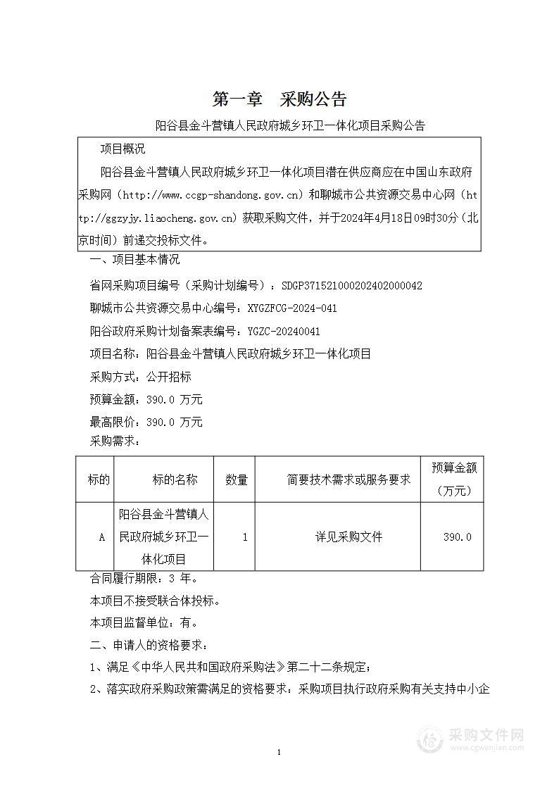 阳谷县金斗营镇人民政府城乡环卫一体化项目