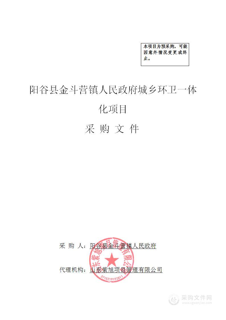 阳谷县金斗营镇人民政府城乡环卫一体化项目