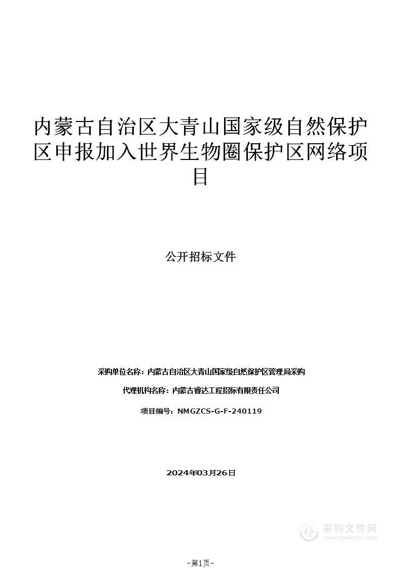 内蒙古自治区大青山国家级自然保护区申报加入世界生物圈保护区网络项目