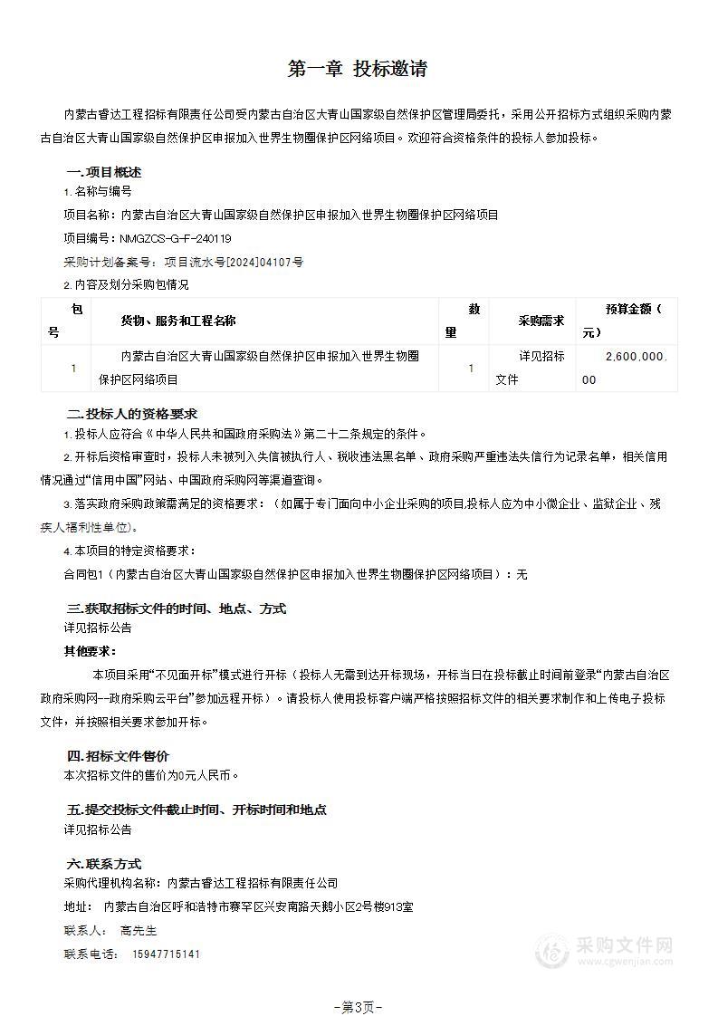 内蒙古自治区大青山国家级自然保护区申报加入世界生物圈保护区网络项目