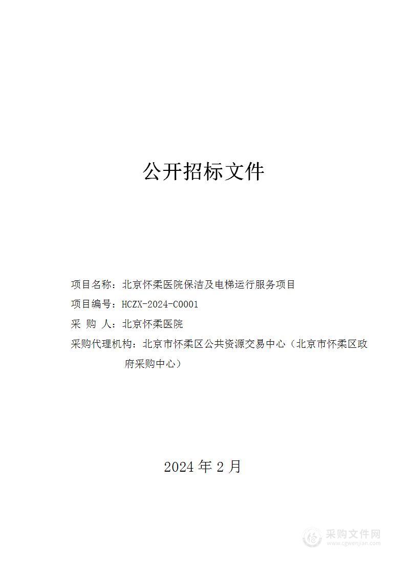 北京怀柔医院保洁及电梯运行服务项目