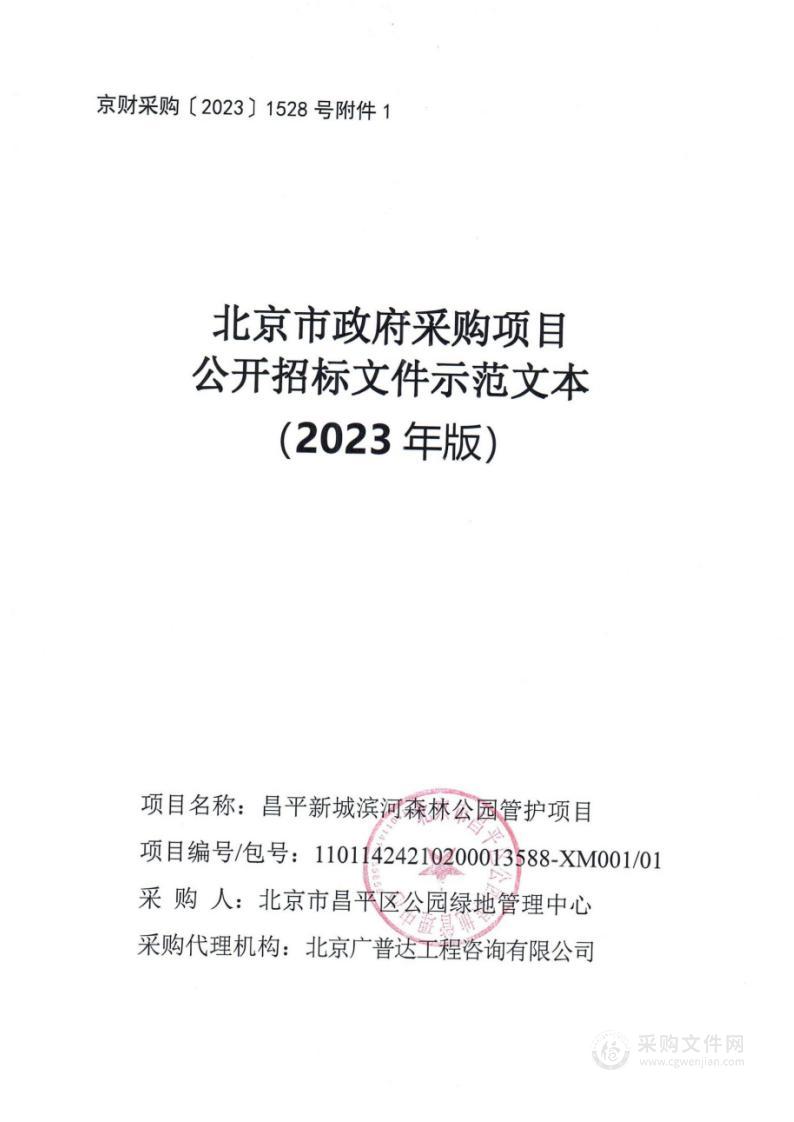 昌平新城滨河森林公园管护项目（第一包）