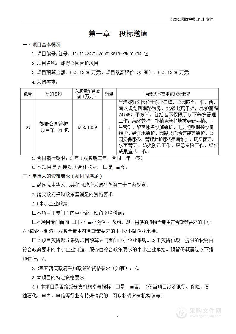 郊野公园管护项目（第四包）