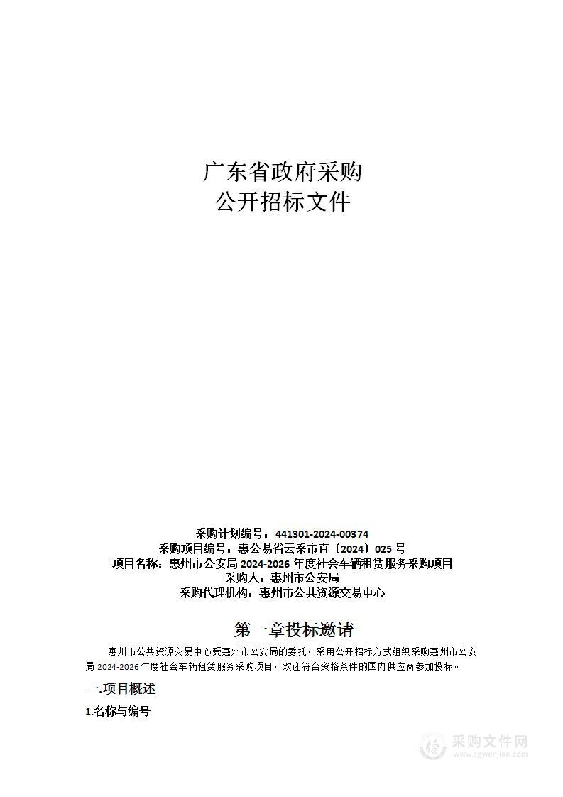 惠州市公安局2024-2026年度社会车辆租赁服务采购项目