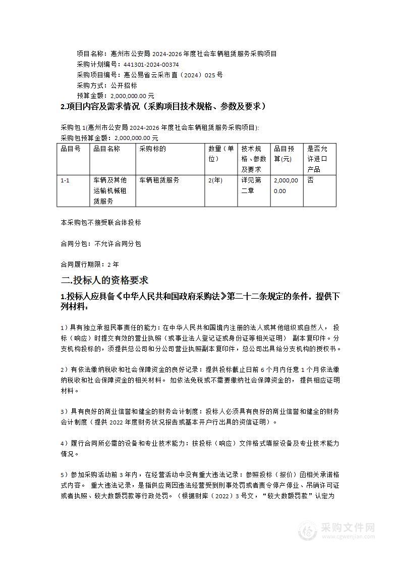 惠州市公安局2024-2026年度社会车辆租赁服务采购项目