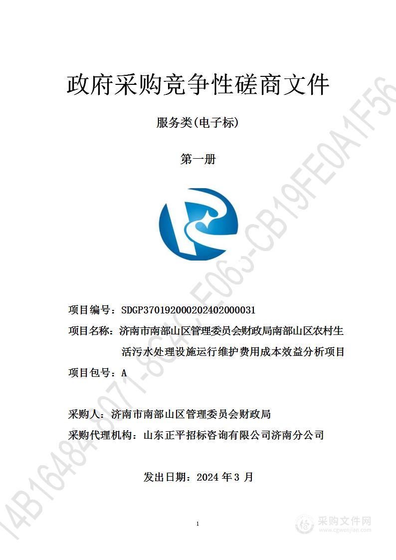 济南市南部山区管理委员会财政局南部山区农村生活污水处理设施运行维护费用成本效益分析项目