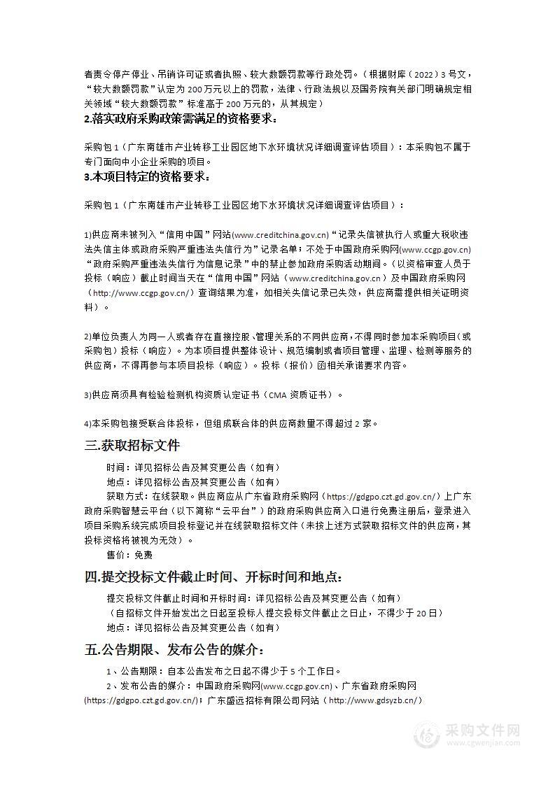 广东南雄市产业转移工业园区地下水环境状况详细调查评估项目