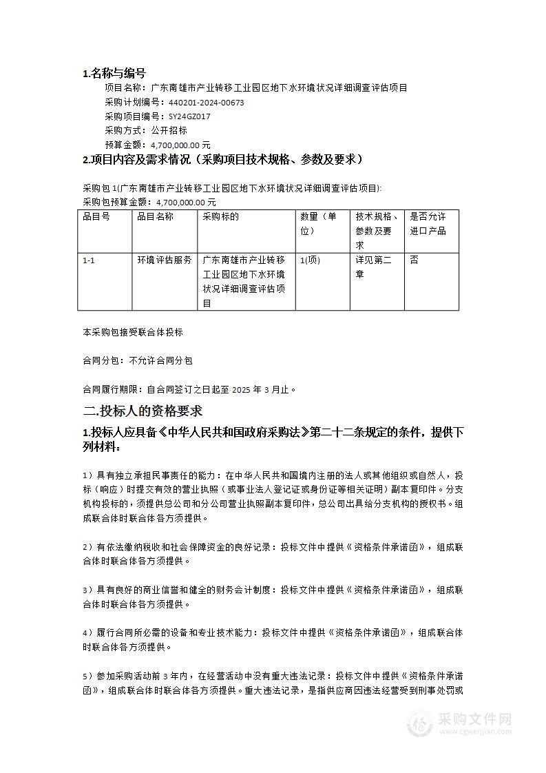 广东南雄市产业转移工业园区地下水环境状况详细调查评估项目