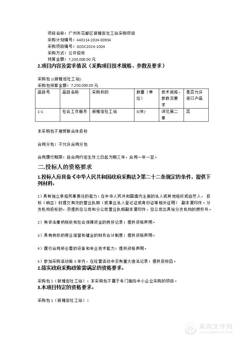 广州市花都区新雅街社工站采购项目