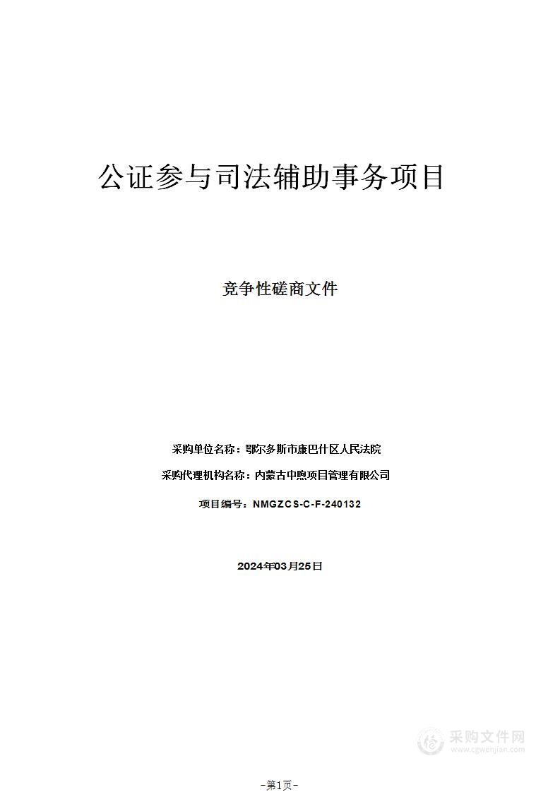 公证参与司法辅助事务项目