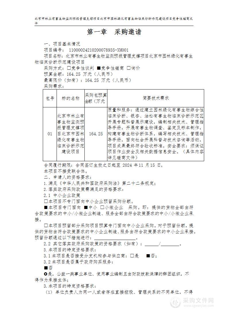 北京市林业有害生物监测预报管理支撑项目北京市园林绿化有害生物临床诊断示范建设项目