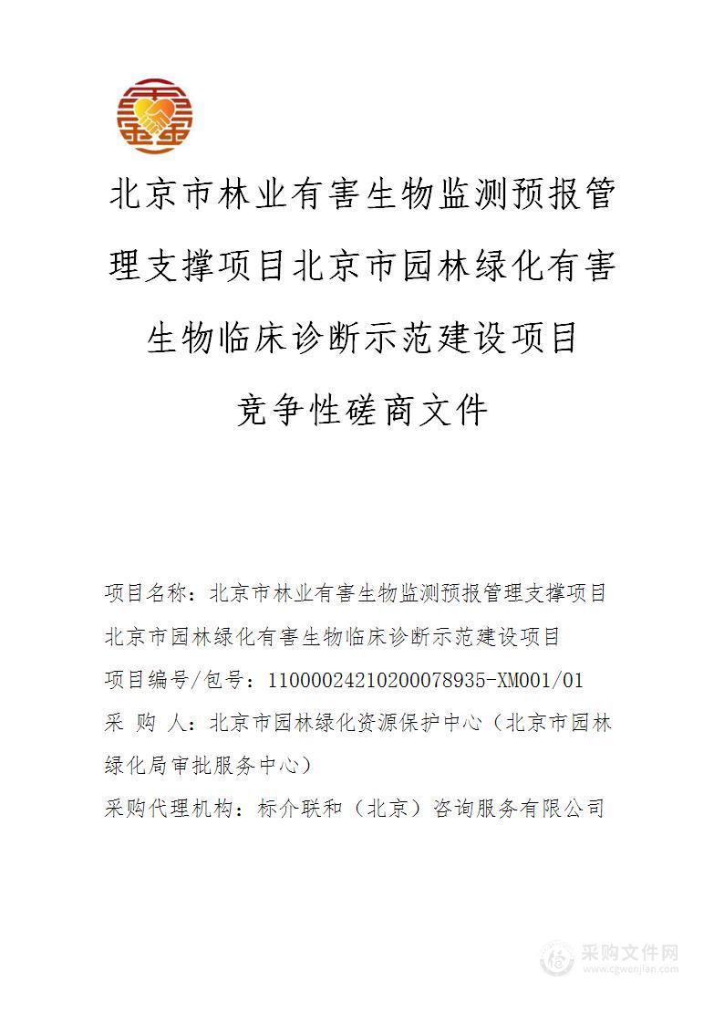 北京市林业有害生物监测预报管理支撑项目北京市园林绿化有害生物临床诊断示范建设项目