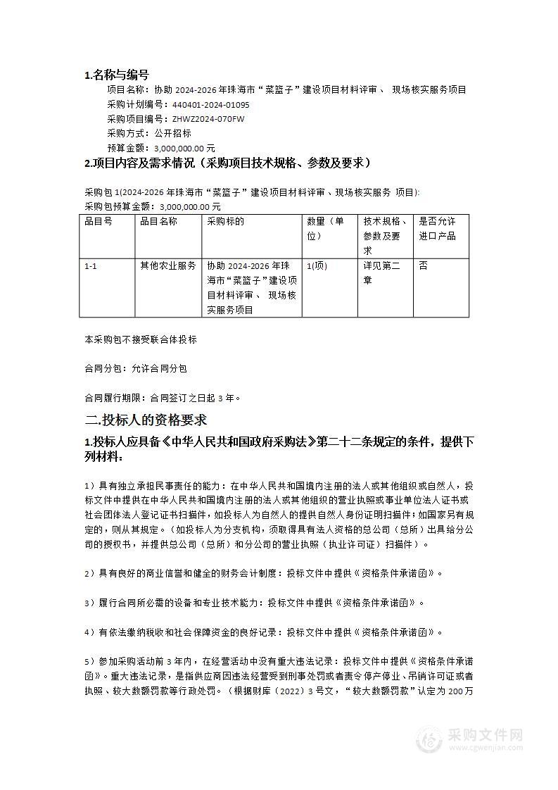 协助2024-2026年珠海市“菜篮子”建设项目材料评审、 现场核实服务项目