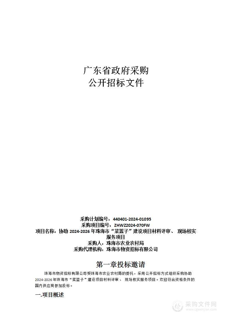 协助2024-2026年珠海市“菜篮子”建设项目材料评审、 现场核实服务项目