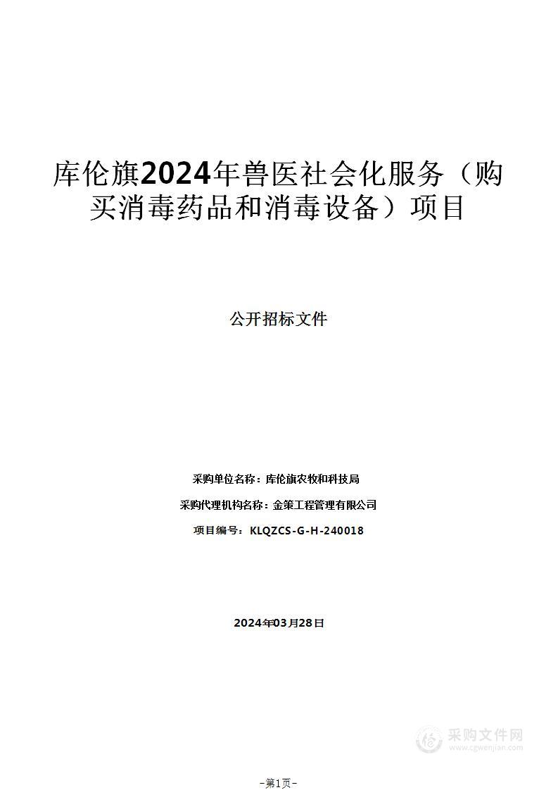 库伦旗2024年兽医社会化服务（购买消毒药品和消毒设备）项目