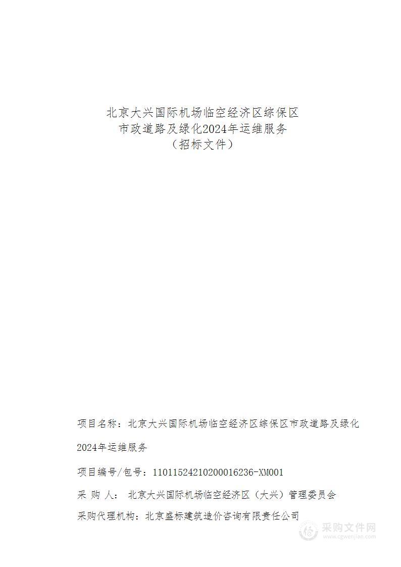 北京大兴国际机场临空经济区综保区市政道路及绿化2024年运维服务