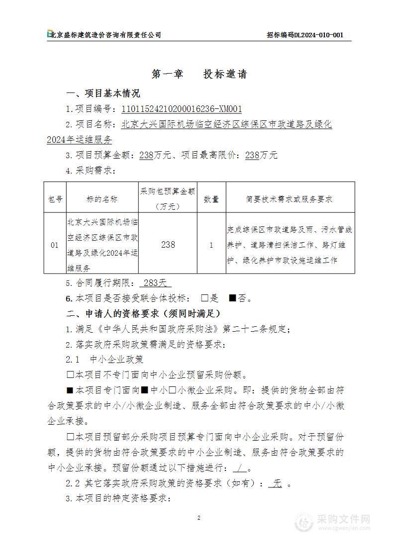 北京大兴国际机场临空经济区综保区市政道路及绿化2024年运维服务