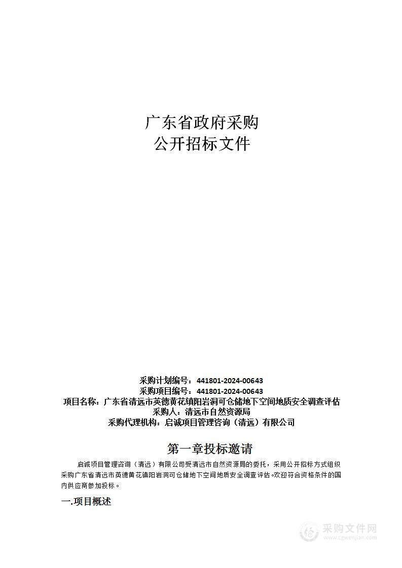 广东省清远市英德黄花镇阳岩洞可仓储地下空间地质安全调查评估