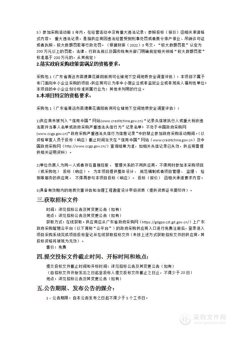 广东省清远市英德黄花镇阳岩洞可仓储地下空间地质安全调查评估