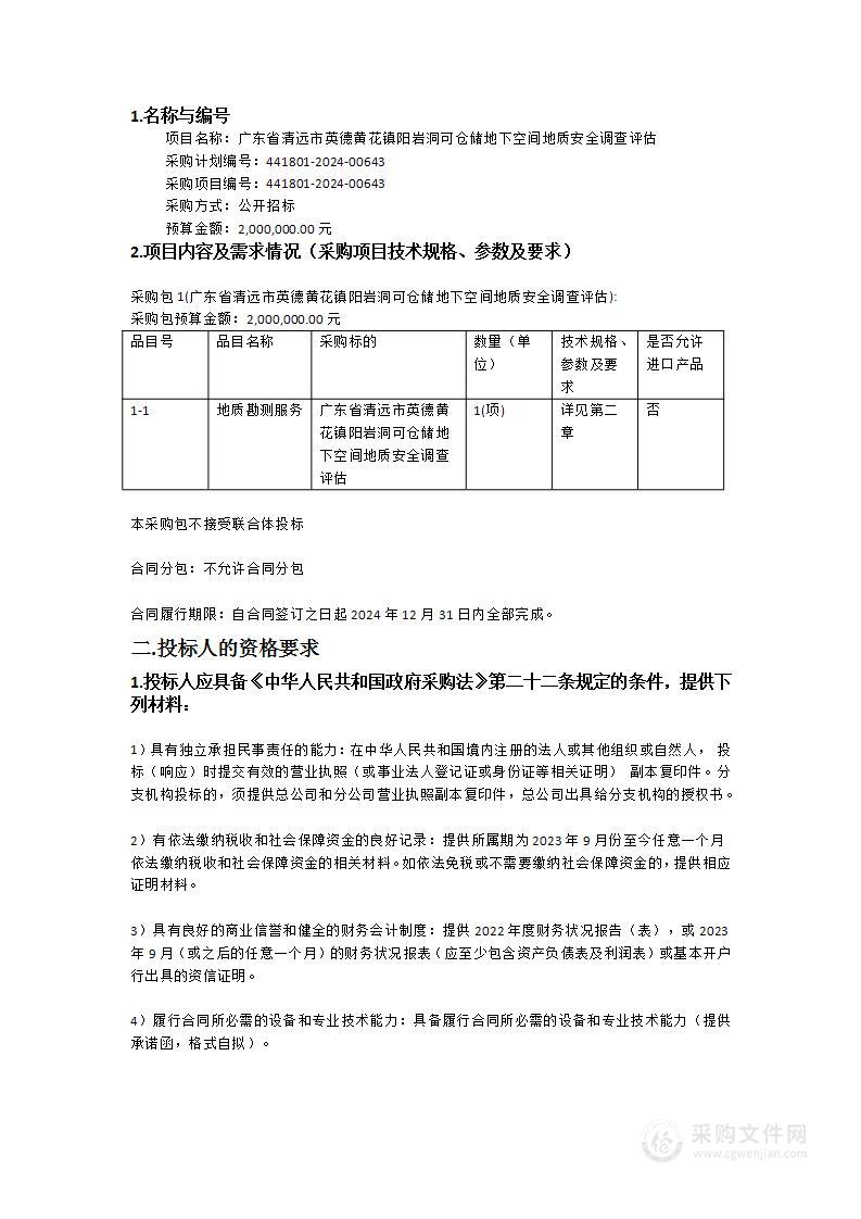 广东省清远市英德黄花镇阳岩洞可仓储地下空间地质安全调查评估