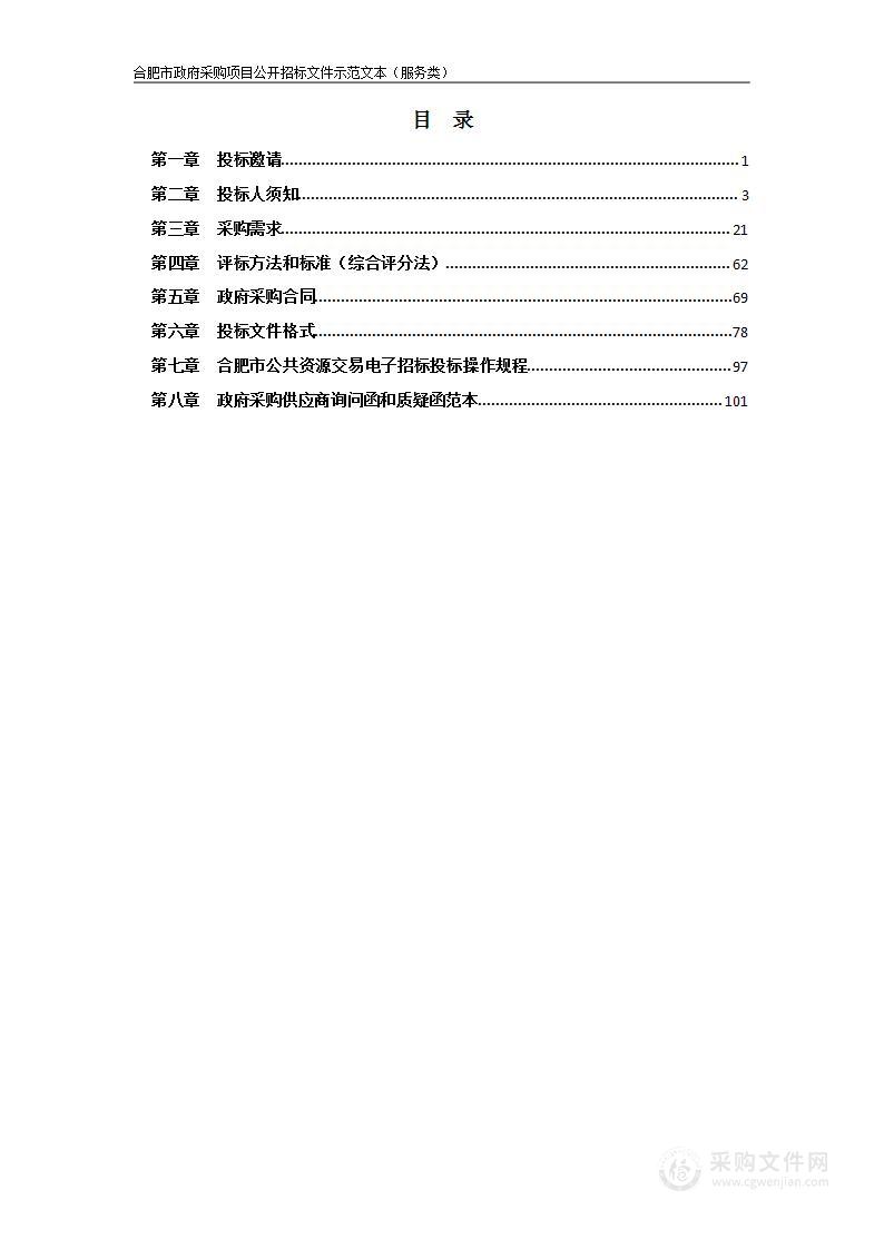 2024年合肥市教育系统网络安全监测管理服务项目