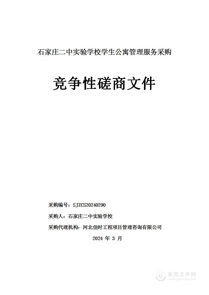 石家庄二中实验学校学生公寓管理服务采购