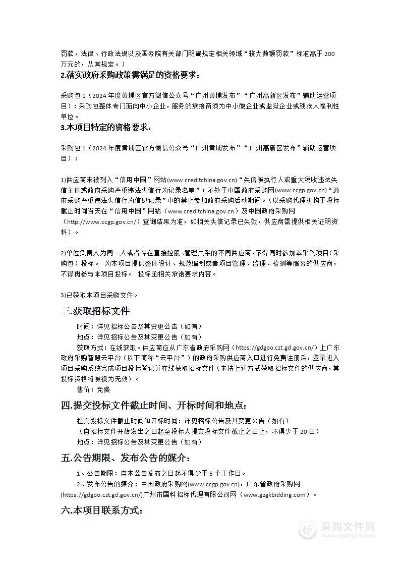 2024年度黄埔区官方微信公众号“广州黄埔发布”“广州高新区发布”辅助运营项目