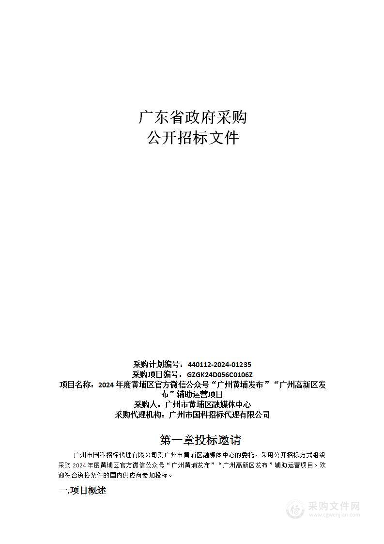 2024年度黄埔区官方微信公众号“广州黄埔发布”“广州高新区发布”辅助运营项目