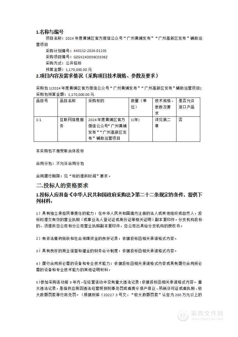 2024年度黄埔区官方微信公众号“广州黄埔发布”“广州高新区发布”辅助运营项目