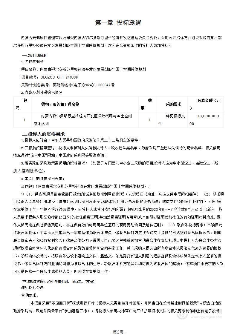 内蒙古鄂尔多斯苏里格经济开发区发展战略与国土空间总体规划