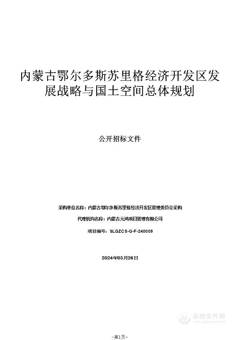 内蒙古鄂尔多斯苏里格经济开发区发展战略与国土空间总体规划