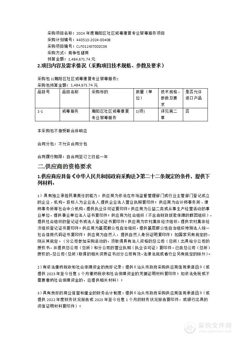 2024年度潮阳区社区戒毒康复专业禁毒服务项目