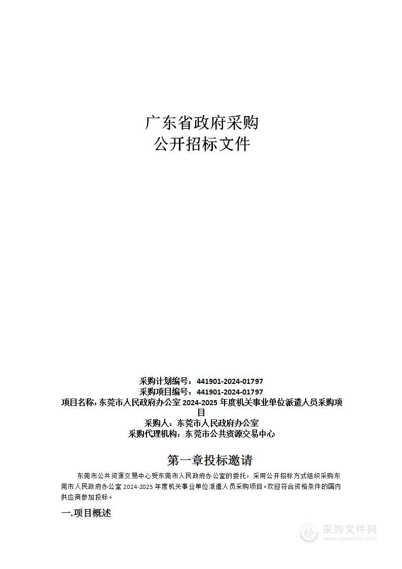 东莞市人民政府办公室2024-2025年度机关事业单位派遣人员采购项目