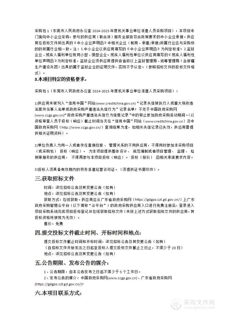 东莞市人民政府办公室2024-2025年度机关事业单位派遣人员采购项目