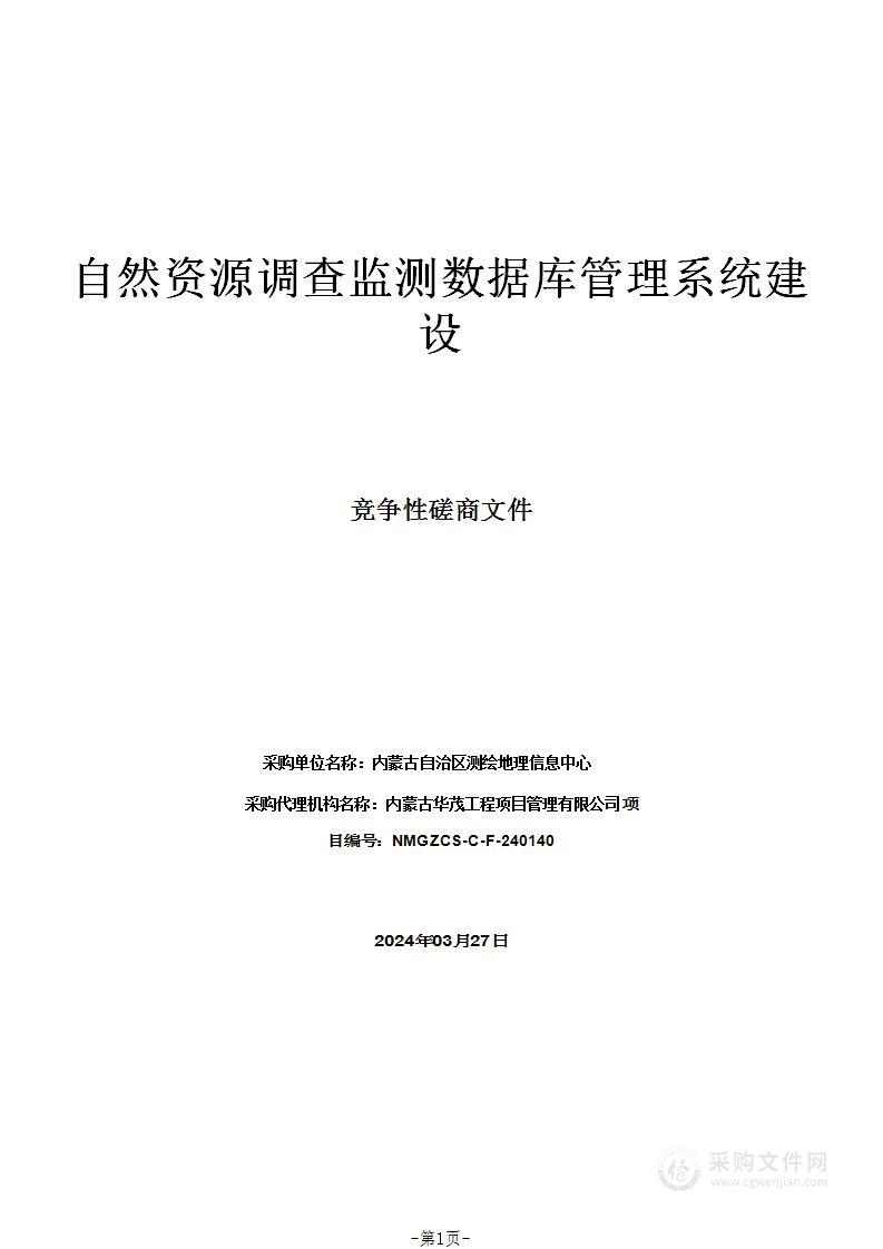 自然资源调查监测数据库管理系统建设