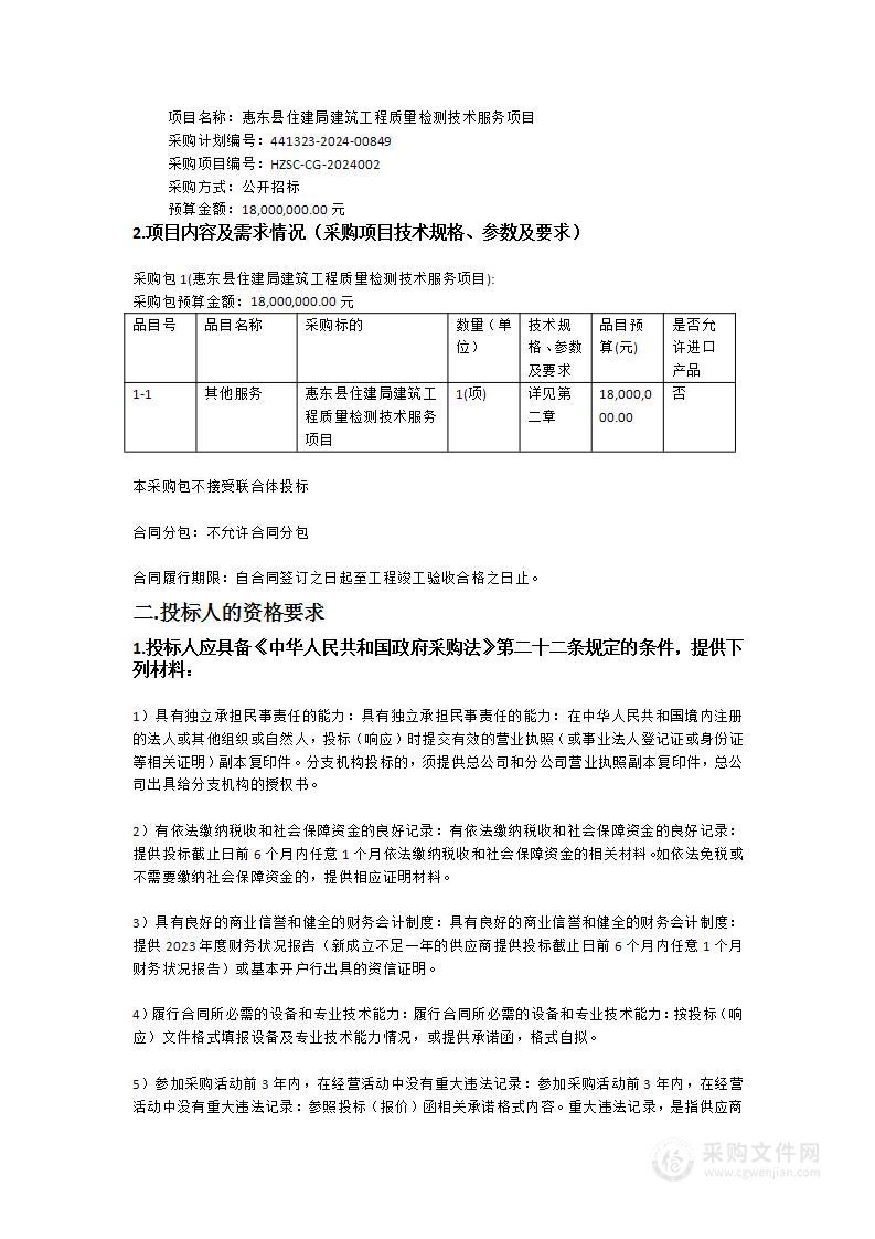 惠东县住建局建筑工程质量检测技术服务项目