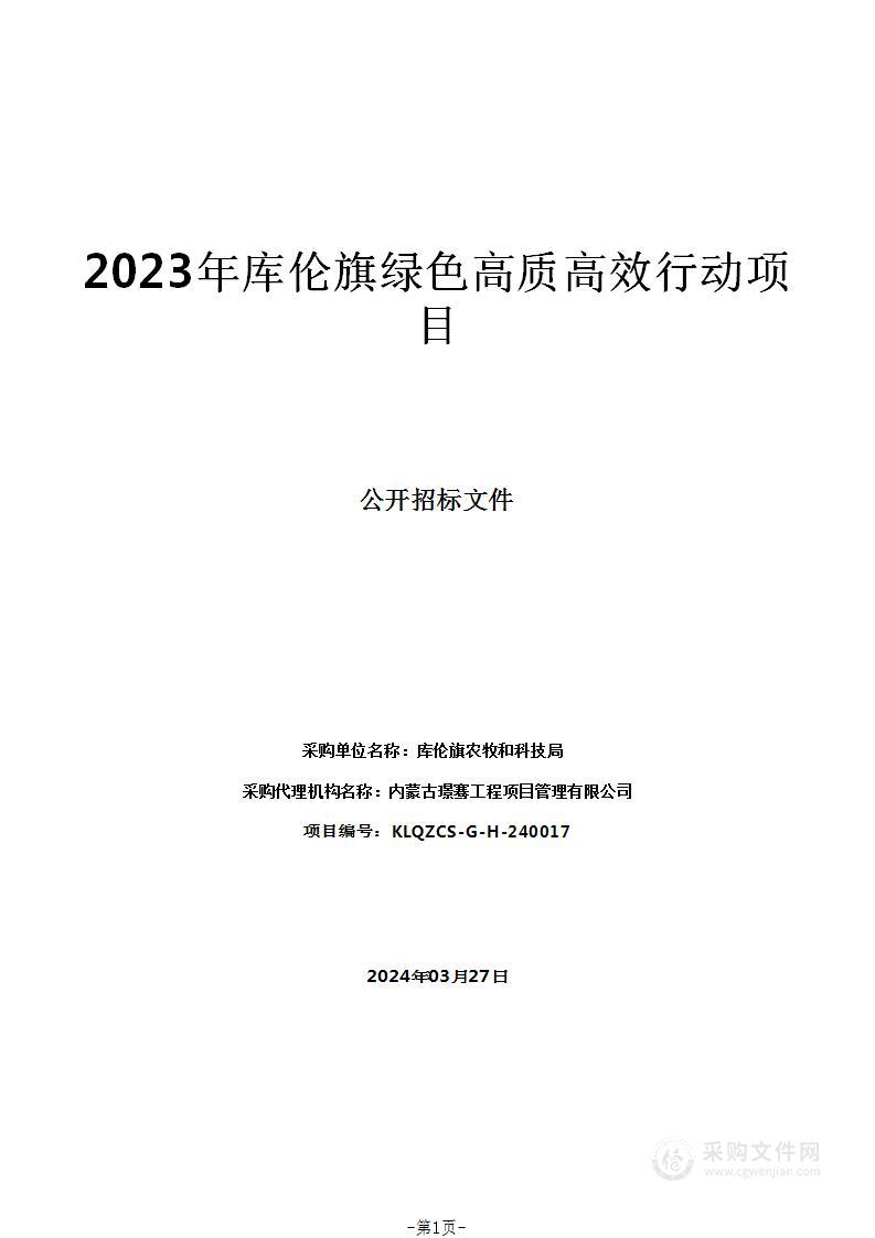 2023年库伦旗绿色高质高效行动项目