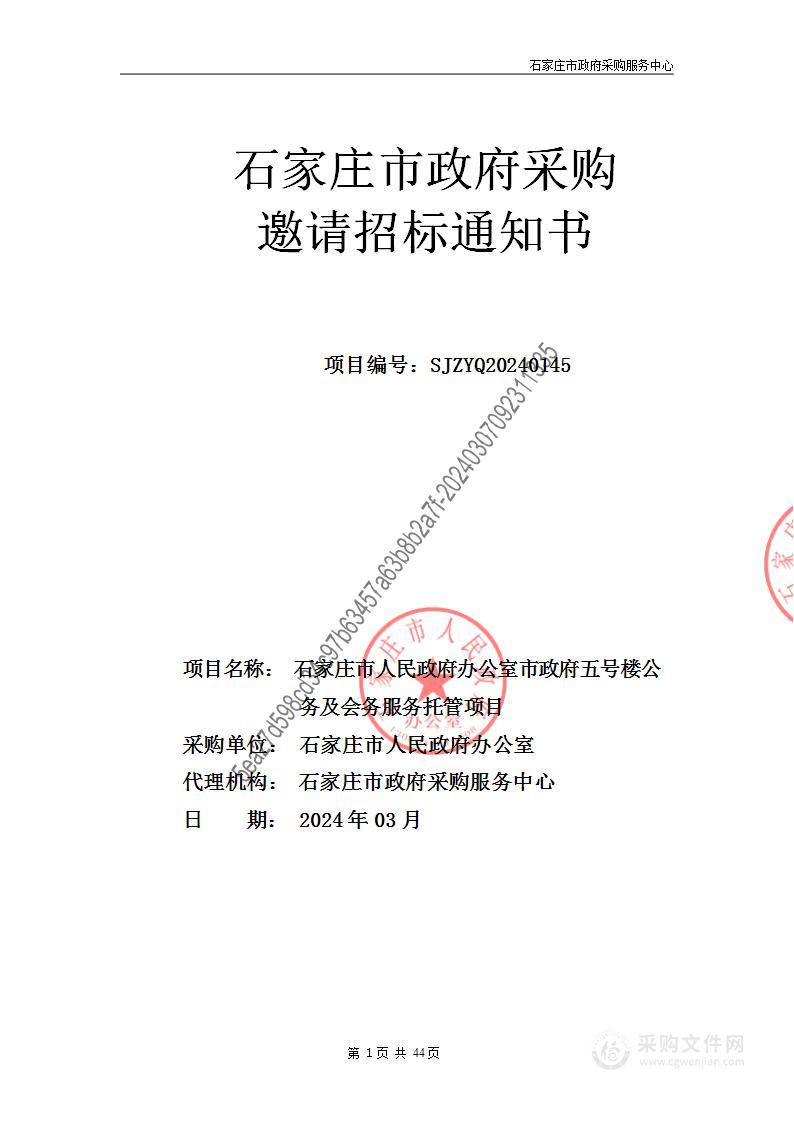 石家庄市人民政府办公室本级市政府五号楼公务及会务服务托管项目